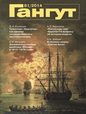 cover image of «Гангут». № 81 / 2014